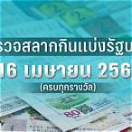 ตรวจสลากงวด16/4/64